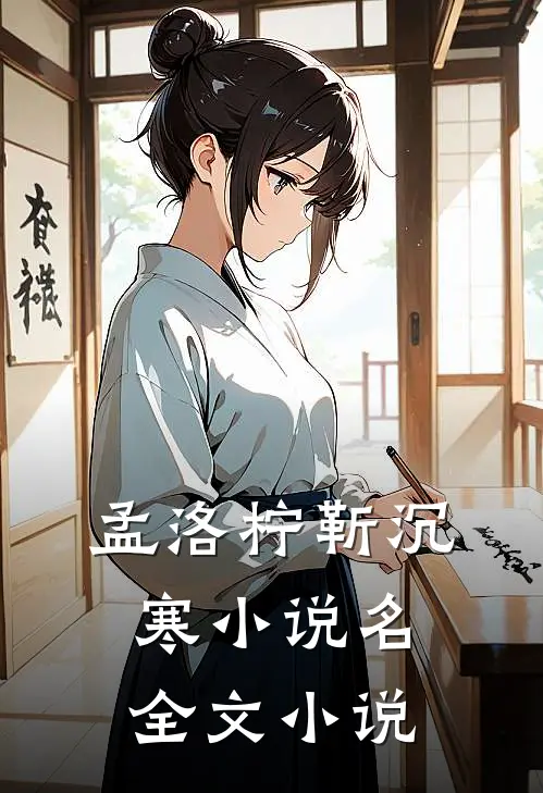 孟洛柠靳沉寒小说名全文小说