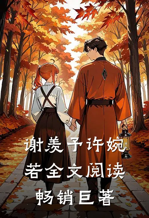 谢羡予许婉若全文阅读畅销巨著
