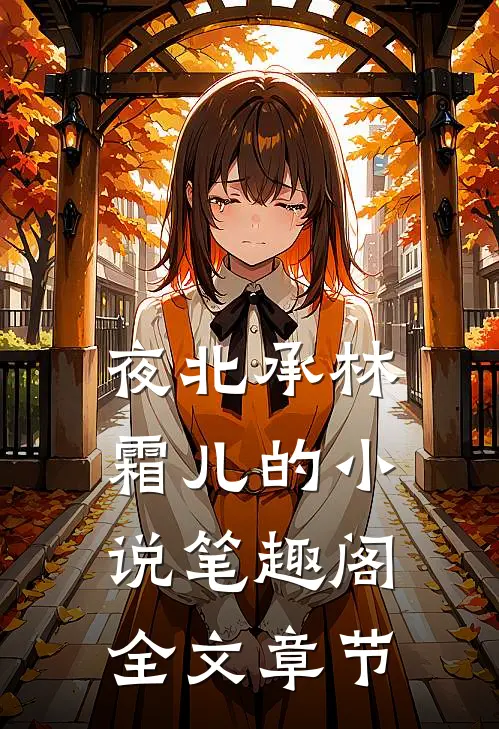 夜北承林霜儿的小说 笔趣阁全文章节