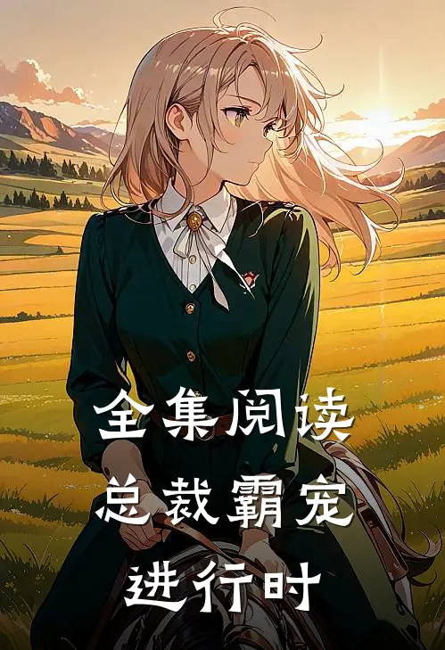 全集阅读总裁霸宠进行时