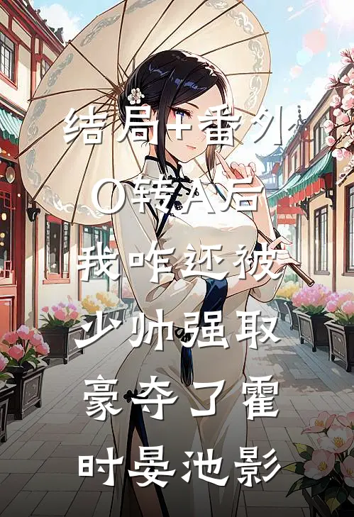 结局+番外O转A后，我咋还被少帅强取豪夺了霍时晏池影