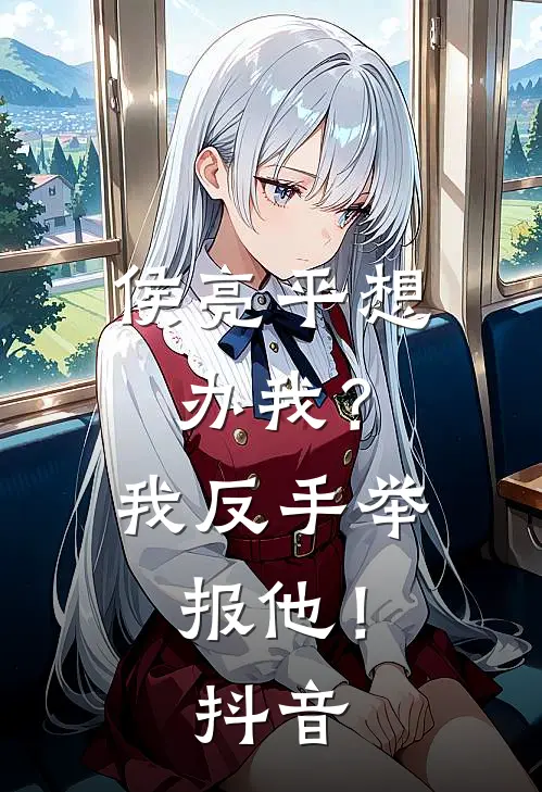 侯亮平想办我？我反手举报他！抖音