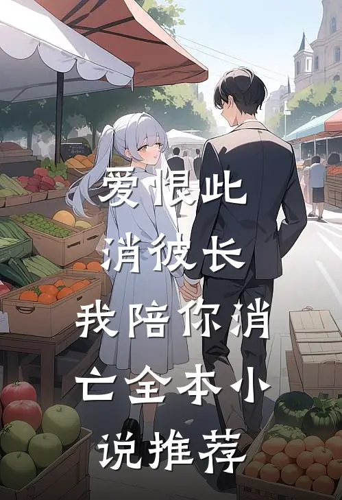 爱恨此消彼长，我陪你消亡全本小说推荐