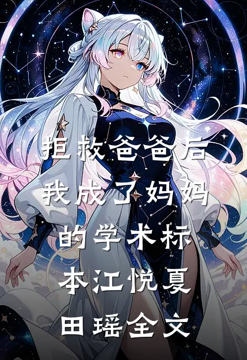 拒救爸爸后，我成了妈妈的学术标本江悦夏田瑶全文