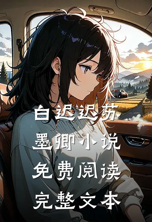 白迟迟苏墨卿小说免费阅读完整文本