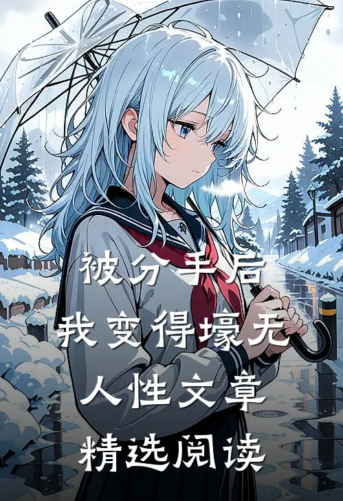 被分手后，我变得壕无人性文章精选阅读