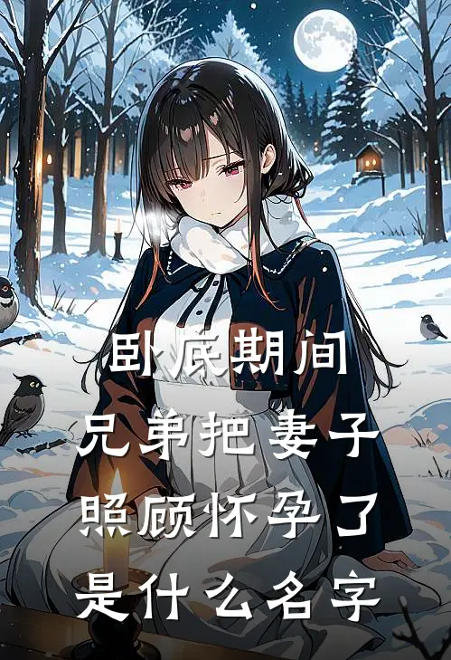 卧底期间，兄弟把妻子照顾怀孕了是什么名字