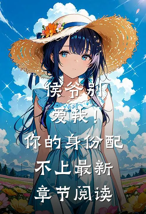 侯爷别爱我！你的身份配不上最新章节阅读