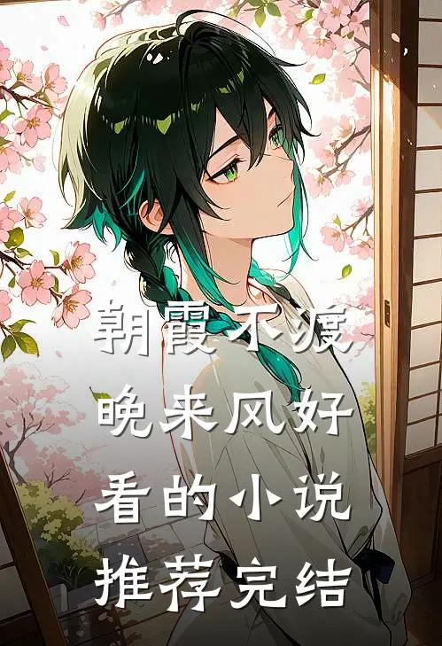 朝霞不渡晚来风好看的小说推荐完结