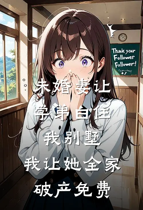 未婚妻让学弟白住我别墅，我让她全家破产免费