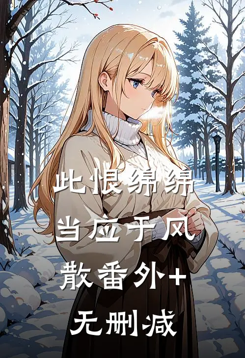 此恨绵绵，当应于风散番外+无删减
