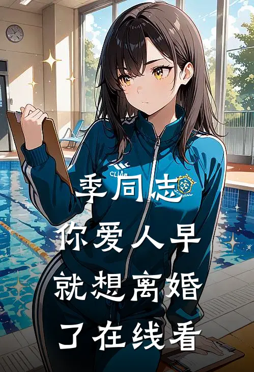 季同志，你爱人早就想离婚了在线看