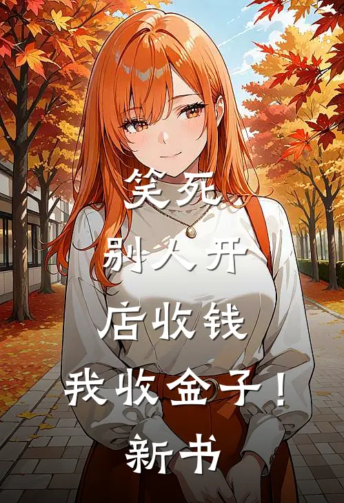 笑死，别人开店收钱，我收金子！新书