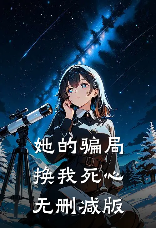 她的骗局，换我死心无删减版