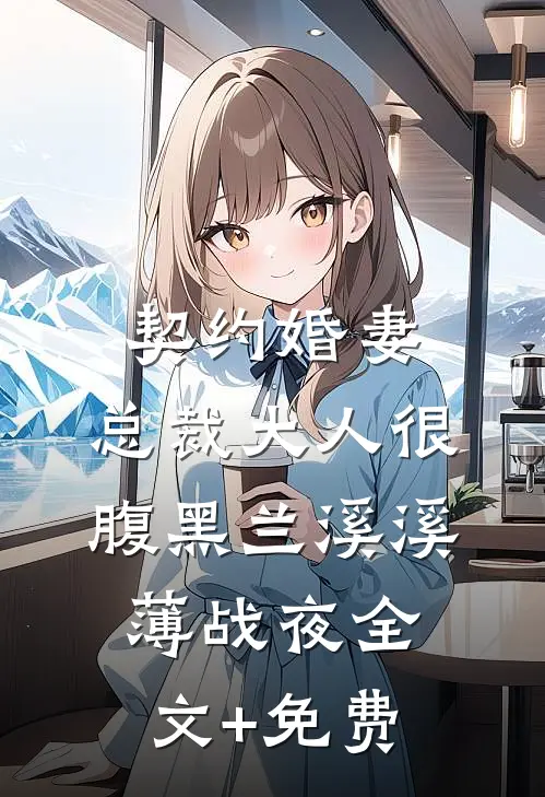 契约婚妻：总裁大人很腹黑兰溪溪薄战夜全文+免费