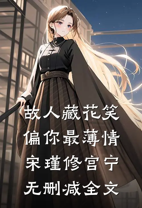 故人藏花笑，偏你最薄情宋瑾修宫宁无删减全文