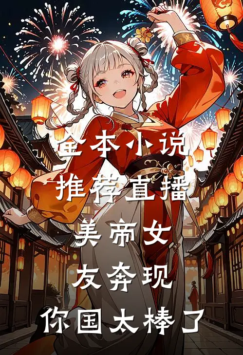 全本小说推荐直播：美帝女友奔现，你国太棒了