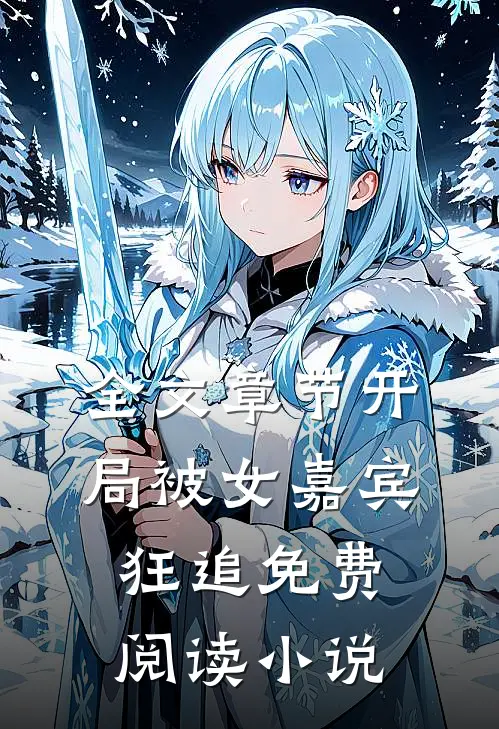 全文章节开局被女嘉宾狂追免费阅读小说