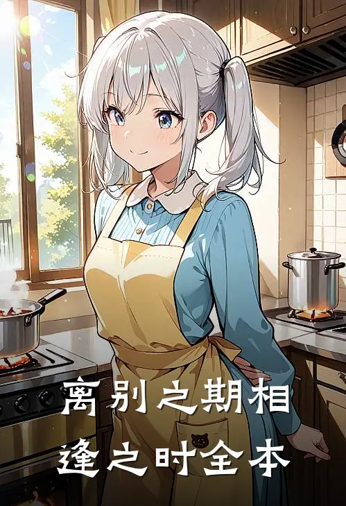 离别之期相逢之时全本