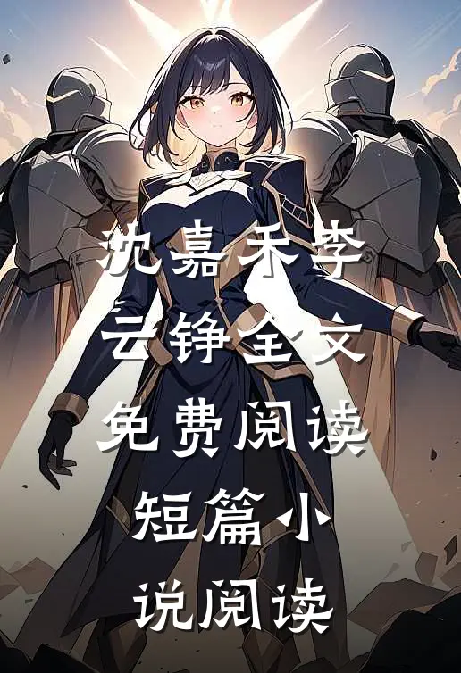 沈嘉禾李云铮全文免费阅读短篇小说阅读