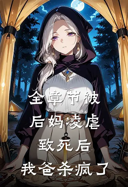 全章节被后妈凌虐致死后，我爸杀疯了