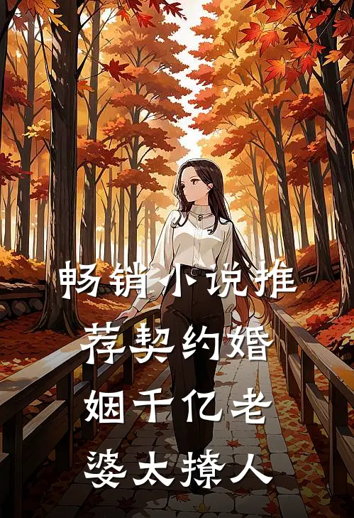 畅销小说推荐契约婚姻千亿老婆太撩人