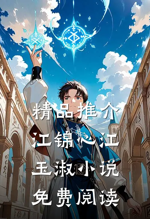 精品推介江锦心江玉淑小说免费阅读