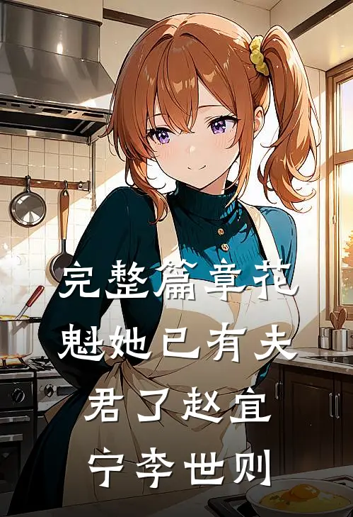 完整篇章花魁她已有夫君了赵宜宁李世则