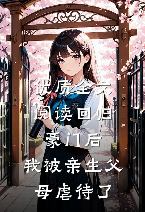 优质全文阅读回归豪门后，我被亲生父母虐待了