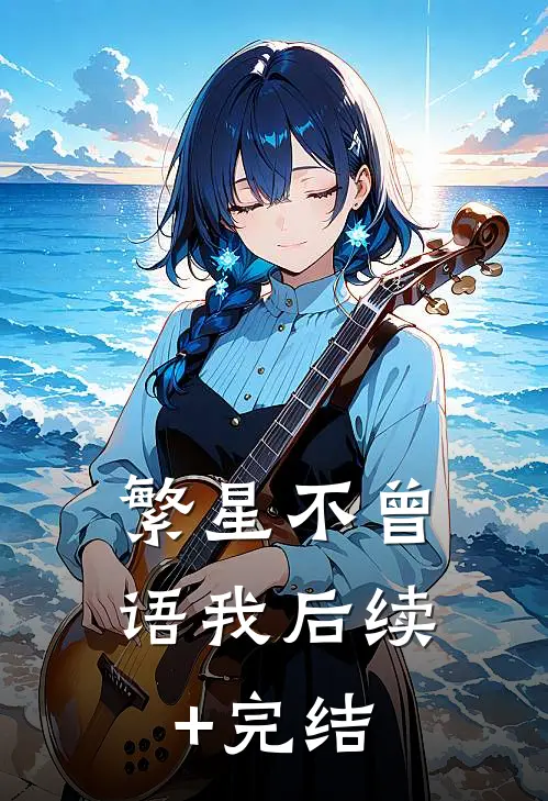 繁星不曾语我后续+完结