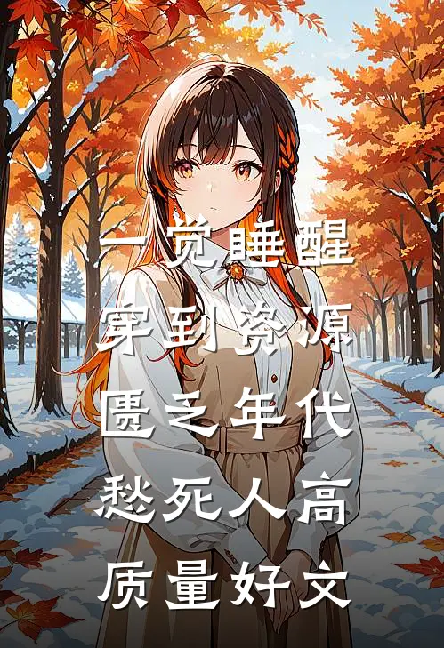一觉睡醒，穿到资源匮乏年代愁死人高质量好文