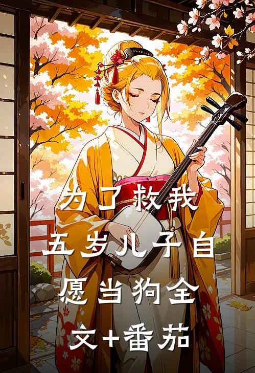 为了救我，五岁儿子自愿当狗全文+番茄