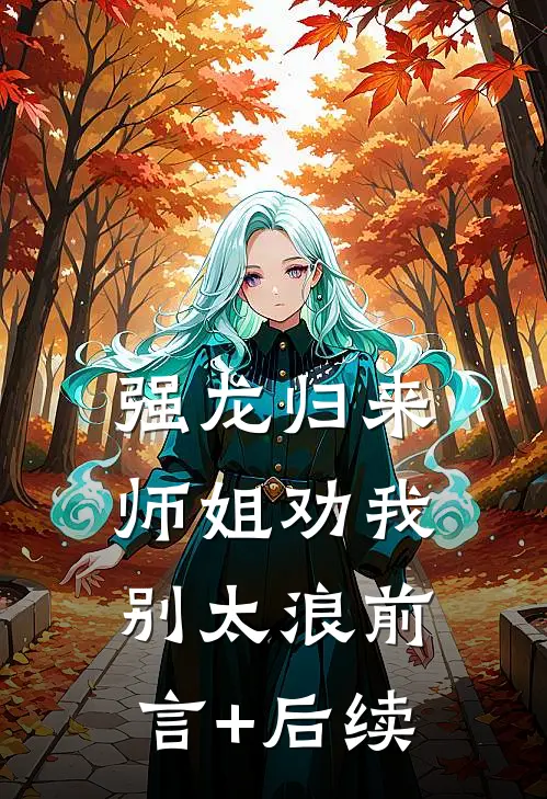 强龙归来，师姐劝我别太浪前言+后续