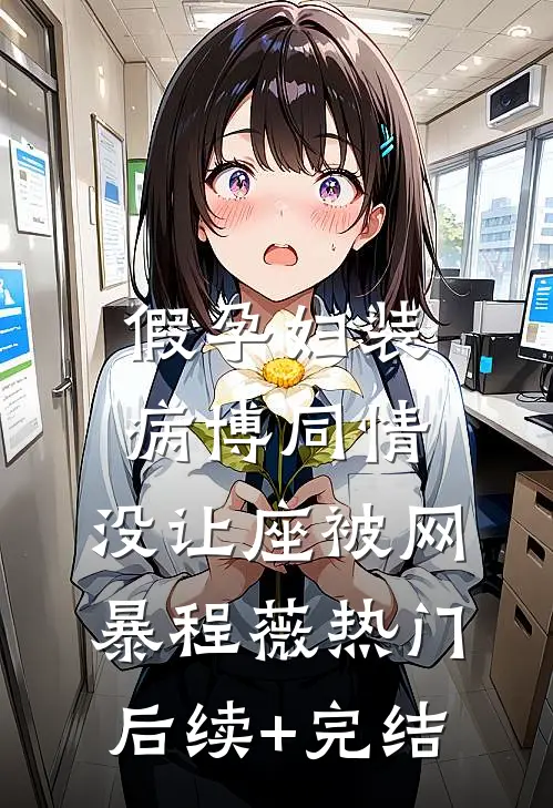 假孕妇装病博同情，没让座被网暴程薇热门后续+完结