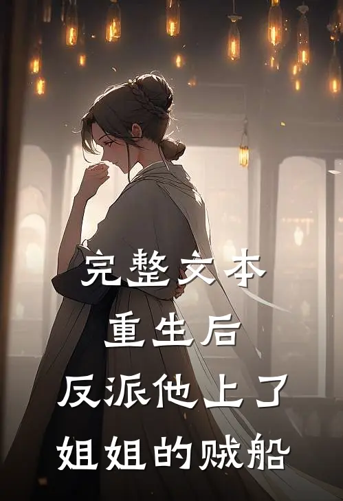 完整文本重生后，反派他上了姐姐的贼船
