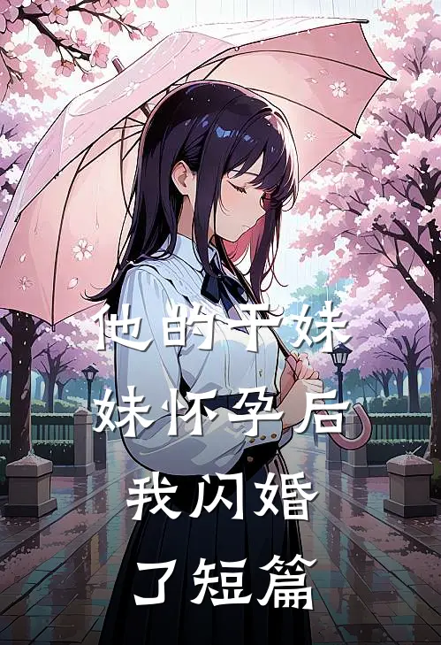 他的干妹妹怀孕后，我闪婚了短篇