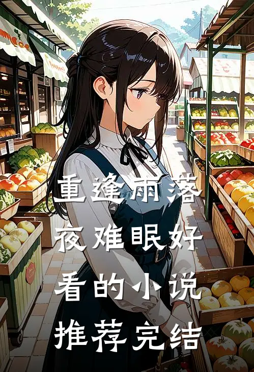 重逢雨落夜难眠好看的小说推荐完结