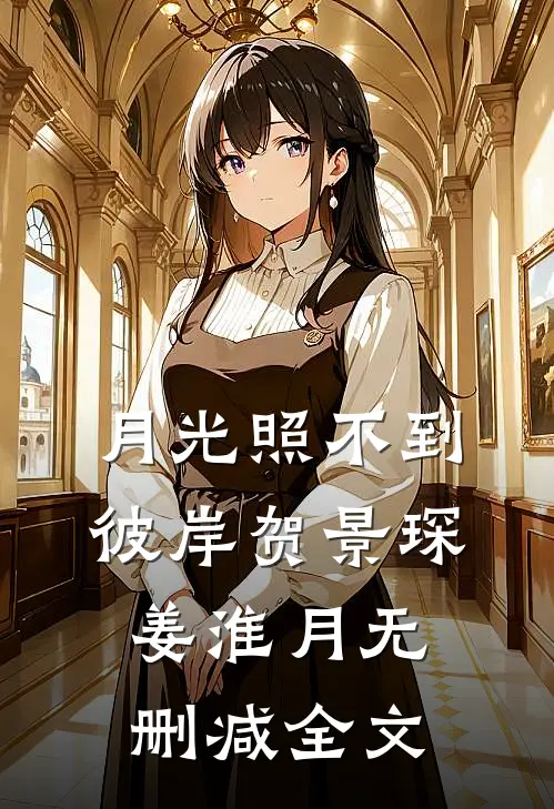 月光照不到彼岸贺景琛姜淮月无删减全文
