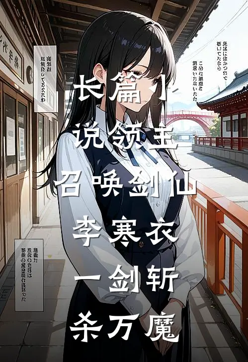 长篇小说领主：召唤剑仙李寒衣，一剑斩杀万魔