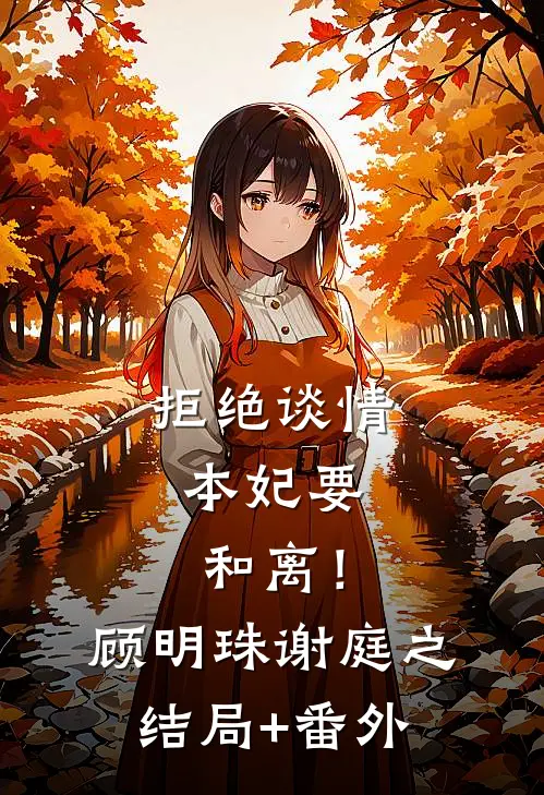 拒绝谈情，本妃要和离！顾明珠谢庭之结局+番外