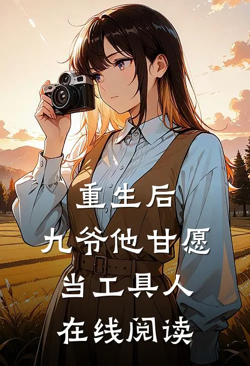 重生后，九爷他甘愿当工具人在线阅读
