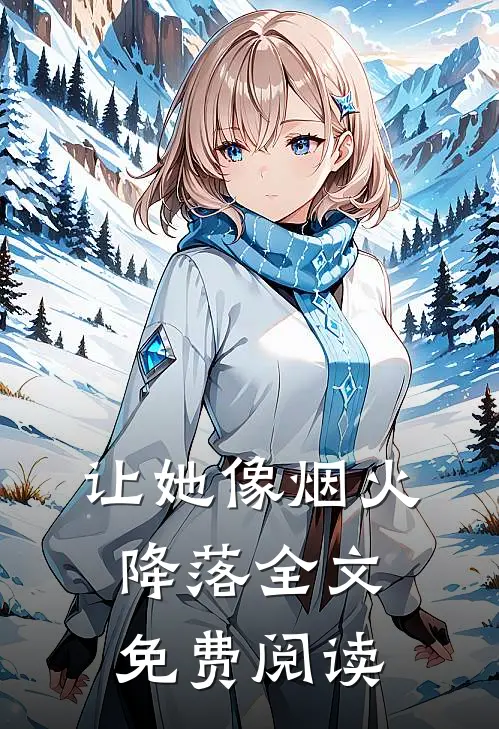让她像烟火降落全文免费阅读