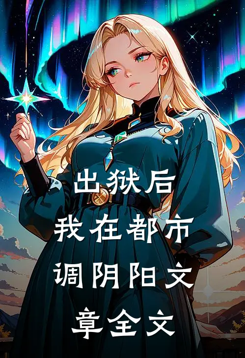 出狱后，我在都市调阴阳文章全文