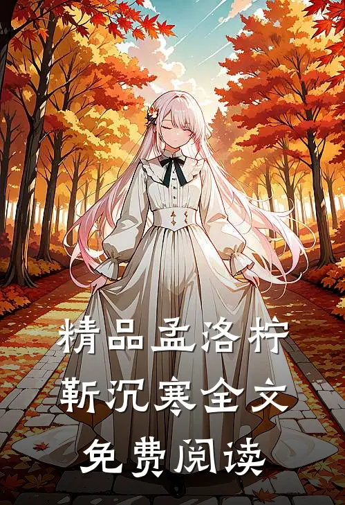 精品孟洛柠靳沉寒全文免费阅读