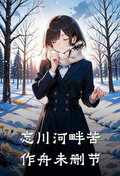 忘川河畔苦作舟未删节