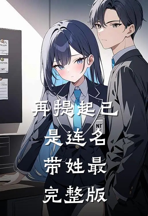 再提起已是连名带姓最完整版