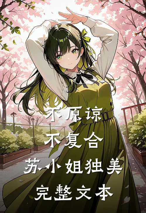 不原谅，不复合，苏小姐独美完整文本