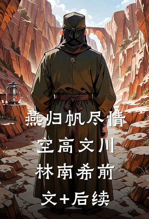 燕归帆尽情空高文川林南希前文+后续