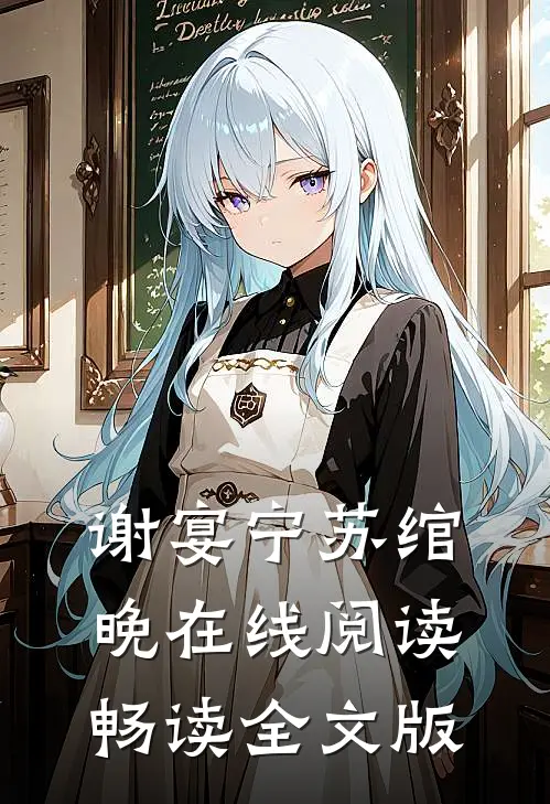 谢宴宁苏绾晚在线阅读畅读全文版