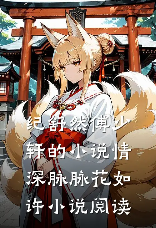 纪舒然傅少轩的小说情深脉脉花如许小说阅读